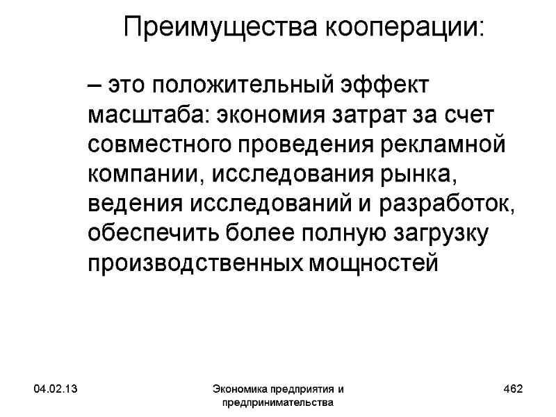 04.02.13 Экономика предприятия и предпринимательства 462 Преимущества кооперации: – это положительный эффект масштаба: 04.02.13 Экономика предприятия и предпринимательства 462 Преимущества кооперации: – это положительный эффект масштаба: